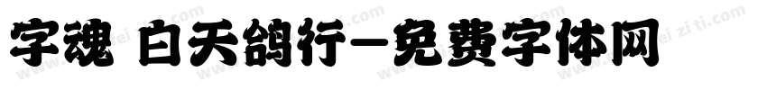 字魂 白天鸽行字体转换